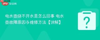 电水壶烧不开水是怎么回事 电水壶故障原因与维修方法【详解】