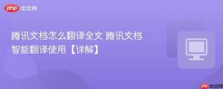 腾讯文档怎么翻译全文 腾讯文档智能翻译使用【详解】