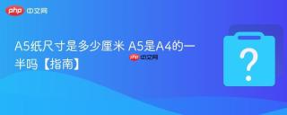 A5纸尺寸是多少厘米 A5是A4的一半吗【指南】