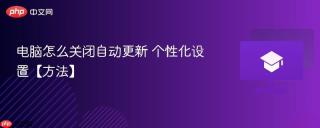 电脑怎么关闭自动更新 个性化设置【方法】