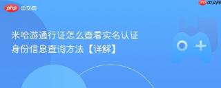 米哈游通行证怎么查看实名认证 身份信息查询方法【详解】