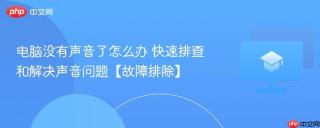 电脑没有声音了怎么办 快速排查和解决声音问题【故障排除】