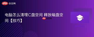 电脑怎么清理C盘空间 释放磁盘空间【技巧】