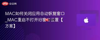 MAC如何关闭应用自动恢复窗口_MAC重启不打开旧窗口设置【方案】