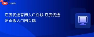 百度优选官网入口在线 百度优选网页版入口网页端