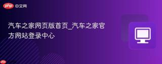 汽车之家网页版首页_汽车之家官方网站登录中心