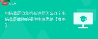 电脑黑屏但主机在运行怎么办？电脑黑屏故障的硬件排查思路【攻略】