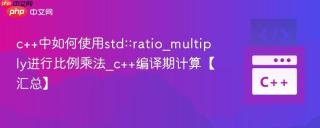 c++中如何使用std::ratio_multiply进行比例乘法_c++编译期计算【汇总】