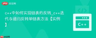 c++中如何实现链表的反转_c++迭代与递归反转单链表方法【实例】