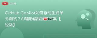 github copilot如何自动生成单元测试?ai辅助编程提效方案【经验】