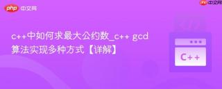 c++中如何求最大公约数_c++ gcd算法实现多种方式【详解】