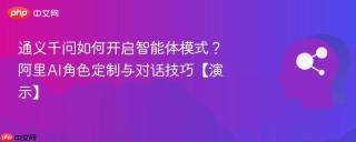 通义千问如何开启智能体模式？阿里AI角色定制与对话技巧【演示】