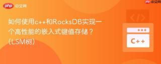 如何使用c++和RocksDB实现一个高性能的嵌入式键值存储？ (LSM树)