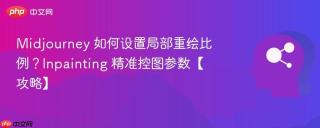 Midjourney 如何设置局部重绘比例？Inpainting 精准控图参数【攻略】