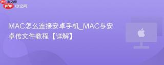 MAC怎么连接安卓手机_MAC与安卓传文件教程【详解】