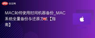 MAC如何使用时间机器备份_MAC系统全量备份与还原方法【指南】