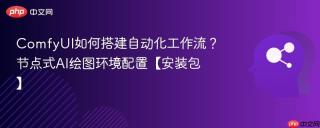 ComfyUI如何搭建自动化工作流？节点式AI绘图环境配置【安装包】