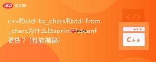 c++的std::to_chars和std::from_chars为什么比sprintf/sscanf更快？ (性能揭秘)