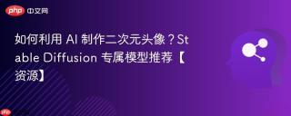 如何利用 AI 制作二次元头像？Stable Diffusion 专属模型推荐【资源】