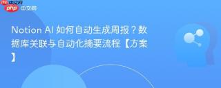 Notion AI 如何自动生成周报？数据库关联与自动化摘要流程【方案】