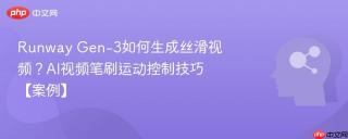 Runway Gen-3如何生成丝滑视频？AI视频笔刷运动控制技巧【案例】