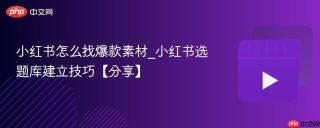 小红书怎么找爆款素材_小红书选题库建立技巧【分享】