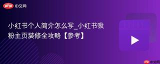 小红书个人简介怎么写_小红书吸粉主页装修全攻略【参考】