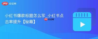 小红书爆款标题怎么写_小红书点击率提升【秘籍】