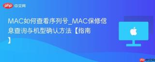 MAC如何查看序列号_MAC保修信息查询与机型确认方法【指南】
