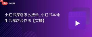 小红书探店怎么接单_小红书本地生活探店合作法【实操】