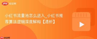 小红书流量池怎么进入_小红书推荐算法逻辑深度解构【透析】