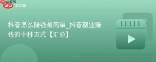抖音怎么赚钱最简单_抖音副业赚钱的十种方式【汇总】