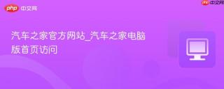 汽车之家官方网站_汽车之家电脑版首页访问