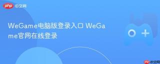 WeGame电脑版登录入口 WeGame官网在线登录