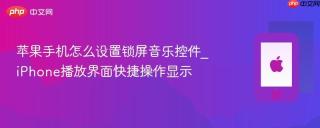 苹果手机怎么设置锁屏音乐控件_iPhone播放界面快捷操作显示