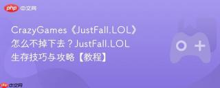 CrazyGames《JustFall.LOL》怎么不掉下去？JustFall.LOL生存技巧与攻略【教程】