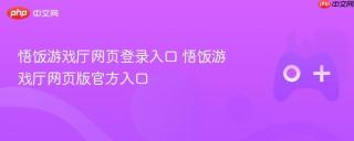 悟饭游戏厅网页登录入口 悟饭游戏厅网页版官方入口