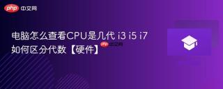 电脑怎么查看CPU是几代 i3 i5 i7如何区分代数【硬件】