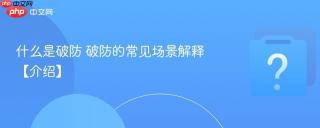 什么是破防 破防的常见场景解释【介绍】