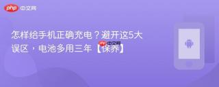 怎样给手机正确充电？避开这5大误区，电池多用三年【保养】