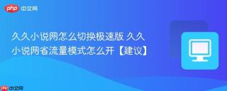 久久小说网怎么切换极速版 久久小说网省流量模式怎么开【建议】