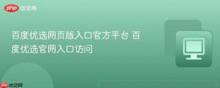 百度优选网页版入口官方平台 百度优选官网入口访问