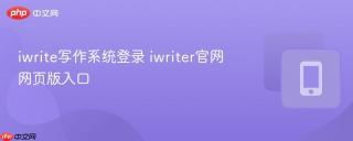 iwrite写作系统登录 iwriter官网网页版入口