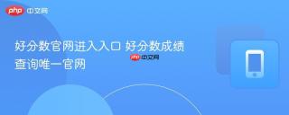 好分数官网进入入口 好分数成绩查询唯一官网