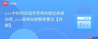 c++中如何实现字符串的按位异或加密_c++简单加密解密算法【详解】
