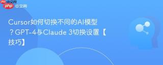 Cursor如何切换不同的AI模型？GPT-4与Claude 3切换设置【技巧】