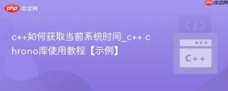 c++如何获取当前系统时间_c++ chrono库使用教程【示例】