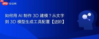 如何用 AI 制作 3D 建模？从文字到 3D 模型生成工具配置【进阶】