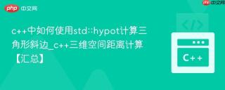 c++中如何使用std::hypot计算三角形斜边_c++三维空间距离计算【汇总】