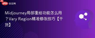 Midjourney局部重绘功能怎么用？Vary Region精准修改技巧【干货】